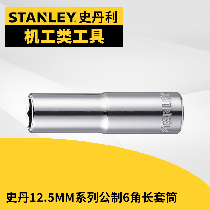 公制6角长套筒,史丹利/18mm/12.5mm