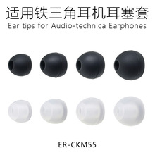 适用于铁三角入耳式耳机耳塞套 硅胶套 FineFit耳套耳帽 ER-CKM55