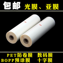 310广告膜1寸300PET防卷预涂膜330bopp名片膜320十字膜热裱膜440