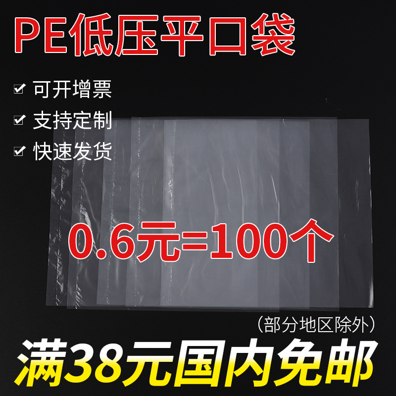 现货PE平口袋 低压袋透明塑料袋平口袋加厚印刷LOGO包装袋