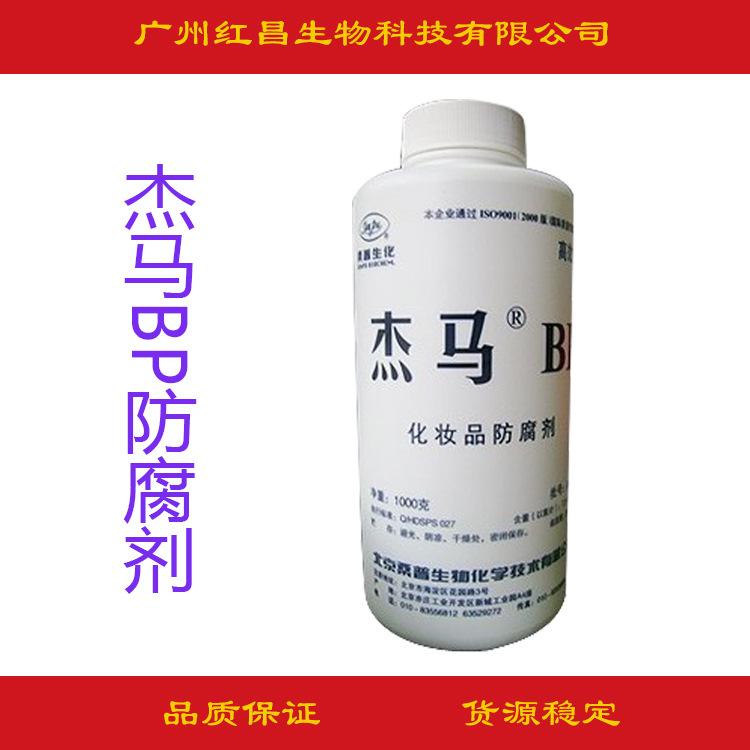 批发供应 DIY化妆品原料万用复方抗菌杰马BP剂/防腐剂