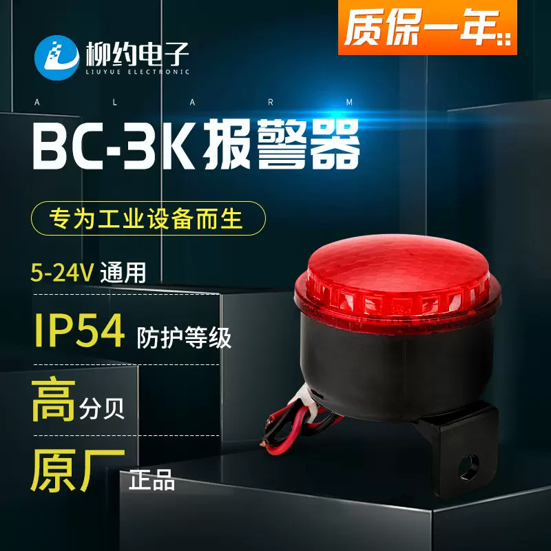 柳约厂家BC-3K  5-24V工业声光报警器摩托用声光报警器