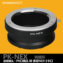 PK-NEX 适用宾得凤凰理光PK镜头 转 SONY索尼NEX微单机身转接环