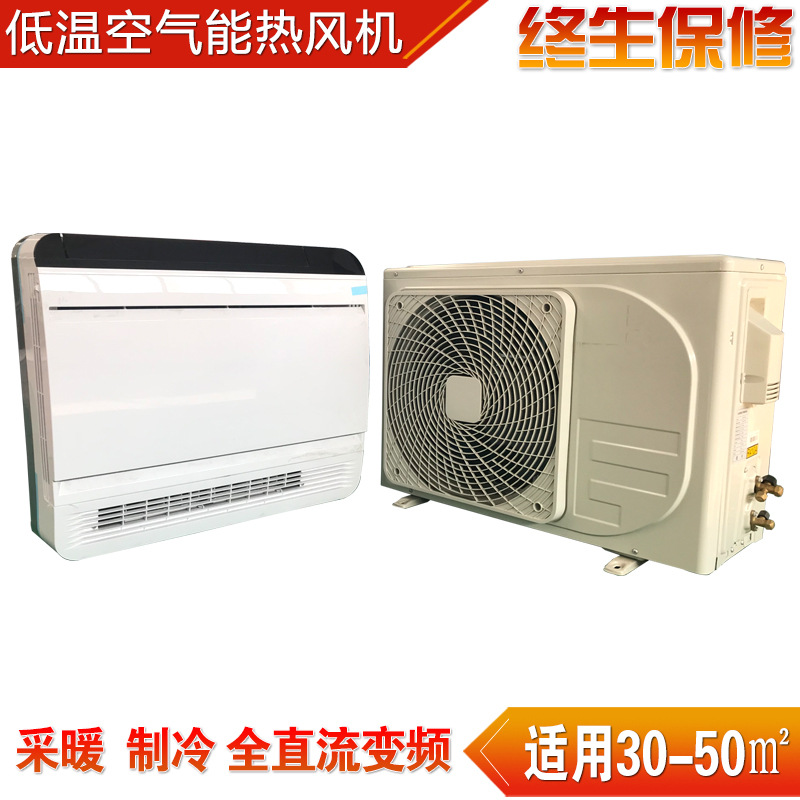 低温空气源热泵热风机 煤改电冷暖家用空气能热泵热风机