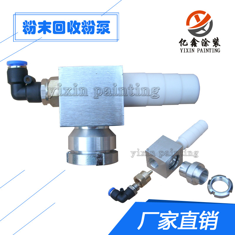 金马喷粉房回收泵浦回粉泵粉末回收文丘里泵静电喷枪配件粉泵