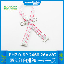 PH2.0mm端子线2468 26AWG 8P双头红白排线一正一反电子线连接线