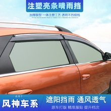 适用于风神H30 S30 A60 A30 L60 A9晴雨挡注塑车窗雨挡  厂家直销