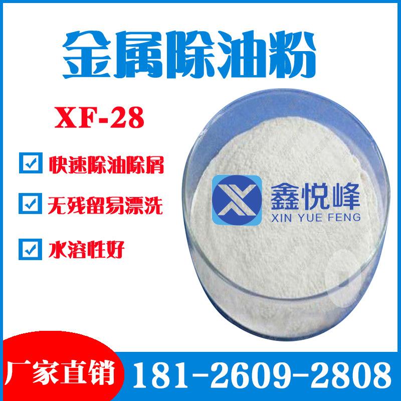 鑫悦峰批发金属除油粉轧钢铁件工业清洗金属除油粉水溶性好发货快