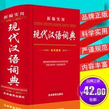 新编实用《现代汉语词典》名句鉴赏新增汉语新词语成语词典字典