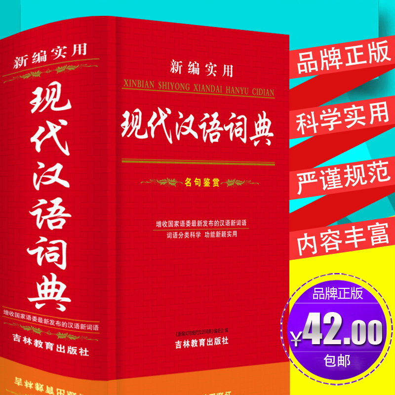 新编实用《现代汉语词典》名句鉴赏新增汉语新词语成语词典字典