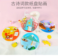 芙蓉天使創意DIY粘貼材料包 幼兒園兒童手工製作古詩紙盤子畫玩具