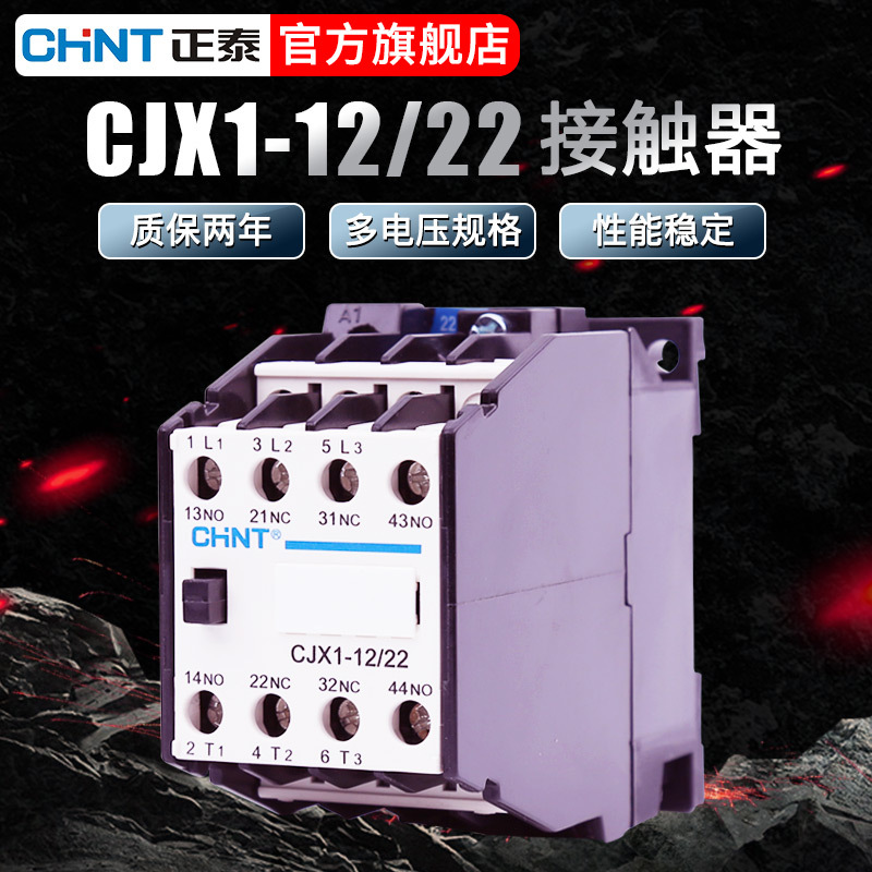 正泰交流接触器12A CJX1-12/22 线圈电压24V/36V/110V/220V/380V