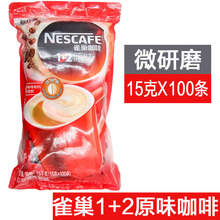 1+2原味三合一冲泡咖啡粉 15g*100条装即溶咖啡 办公室用雀巢咖啡