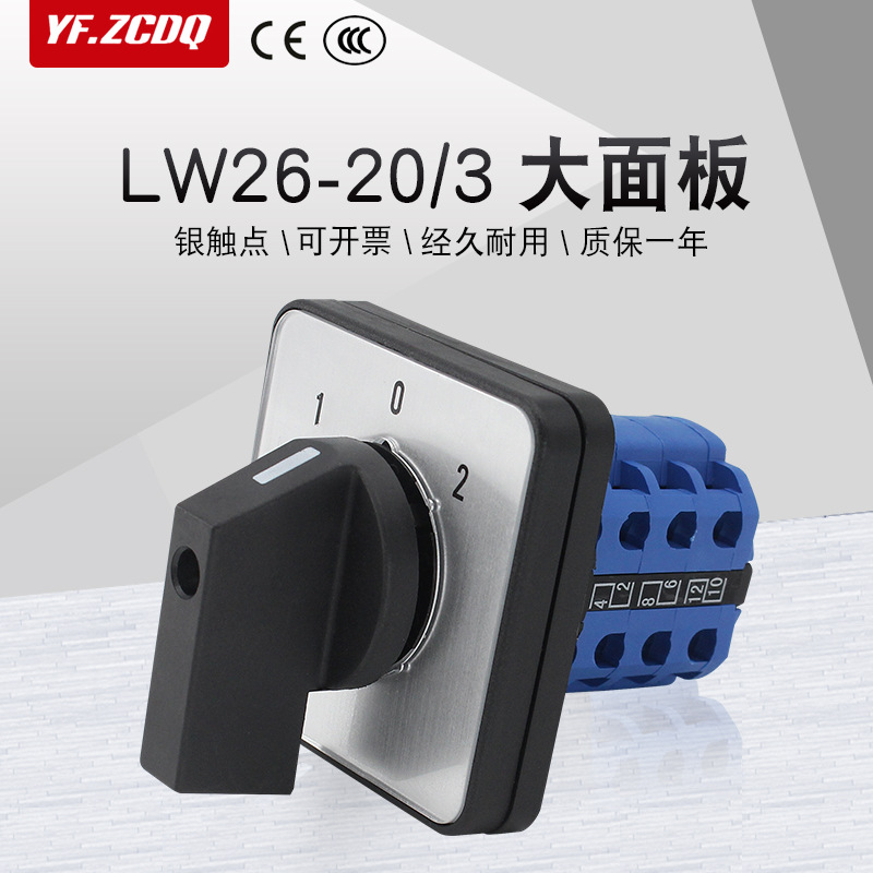 万能转换开关 LW26-20/3 M2大面板双电源切换倒顺电机手自动控制