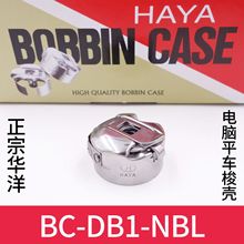 缝纫机配件 华洋HAYA电脑平车梭壳 梭心套带钢片 BC-DB1-NBL