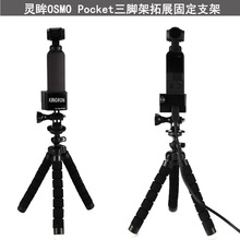 大疆口袋DJI Pocket 2相機360度三腳架自拍桿拓展固定支架