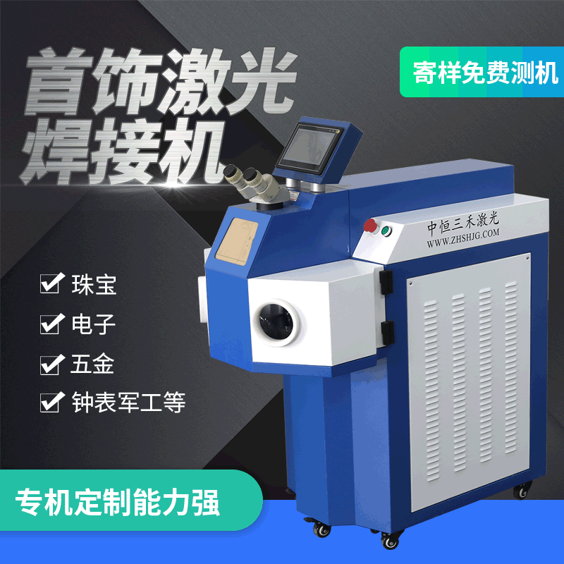 江门补沙眼裂痕微小部位金属焊接机铂金银自动珠宝首饰激光焊接机|ru