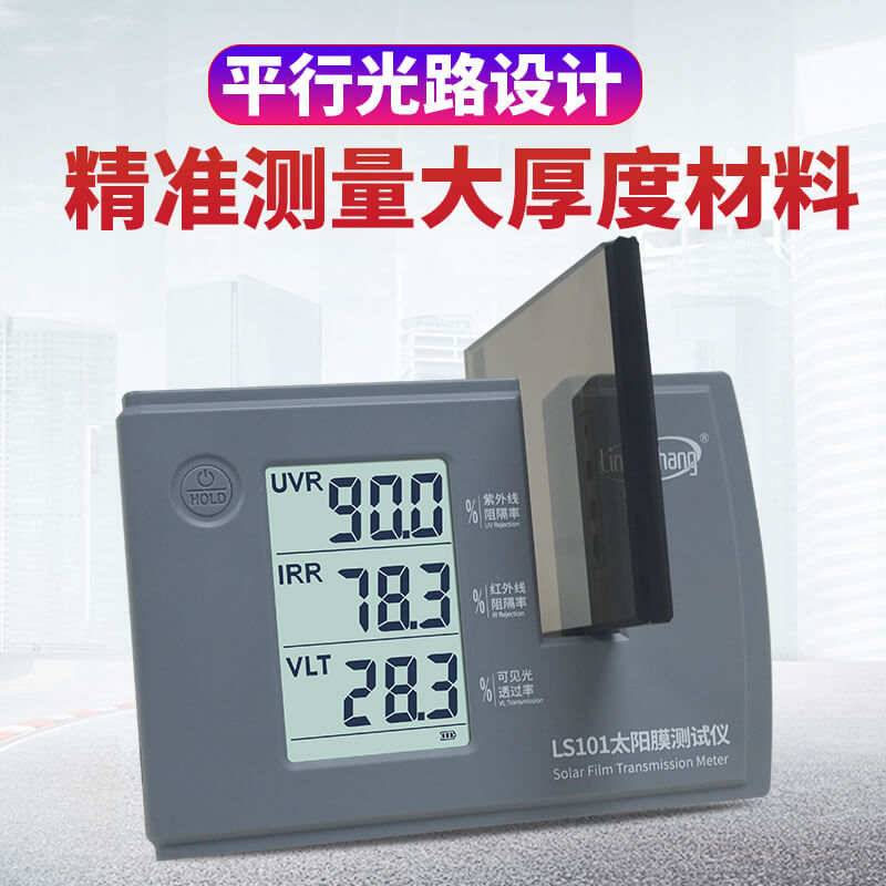 林上LS101太阳膜测试仪隔热膜检测仪建筑膜测试仪防爆膜测试仪器