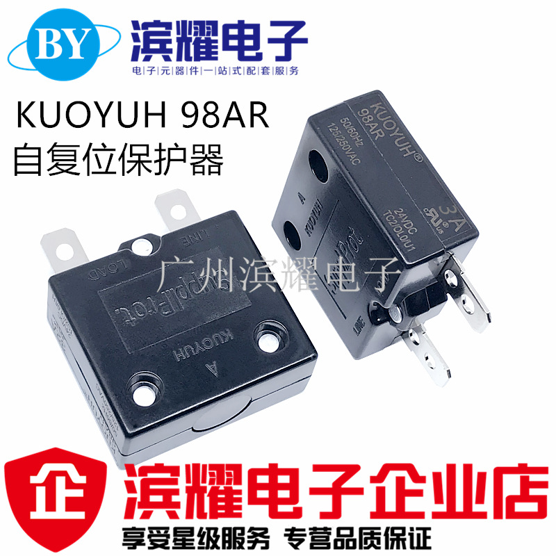 台湾过载保护器 KUOYUH过流保护器 98AR系列 3A自动复位 保险丝