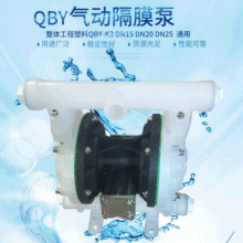 整体工程塑料QBY-K3-15-20-25 隔膜泵 化工 污水 涂料 油漆泵