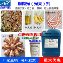 广东紫铜黄铜洗铜水铜光亮剂抛光剂铜合金去氧化除锈斑镜面清洗剂
