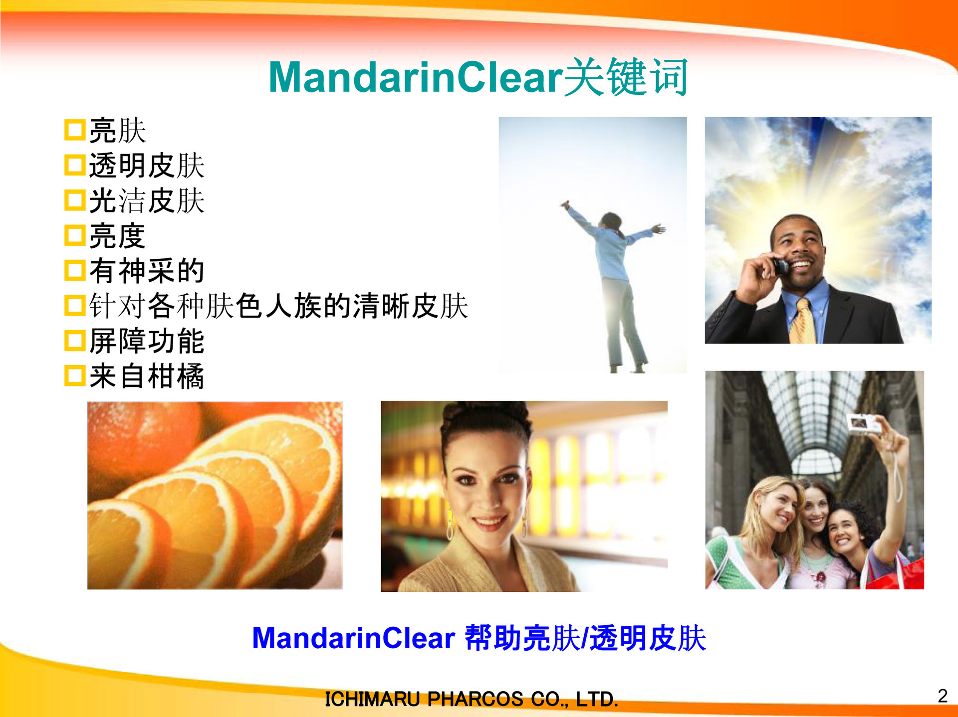 柑橘果皮提取物透明肌 进口功效物 宏特化工 广州 有限公司