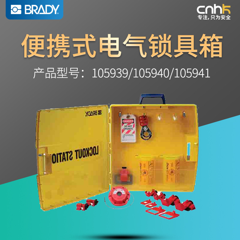 Brady美国贝迪便携式电气锁具箱105939/105940/105941