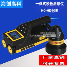 一體式樓板測厚儀HC-HD90混凝土樓板厚度檢測儀HD850非金屬板厚度