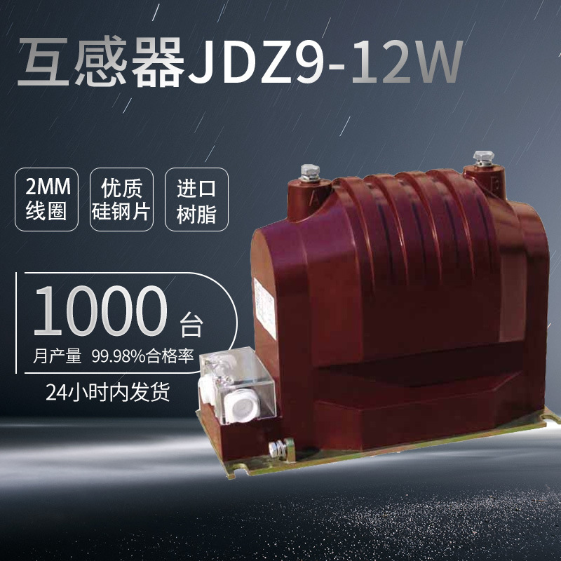 上海飞控厂家供应JDZ9-12W户内高压互感器单相浇注JDZ9高压互感器