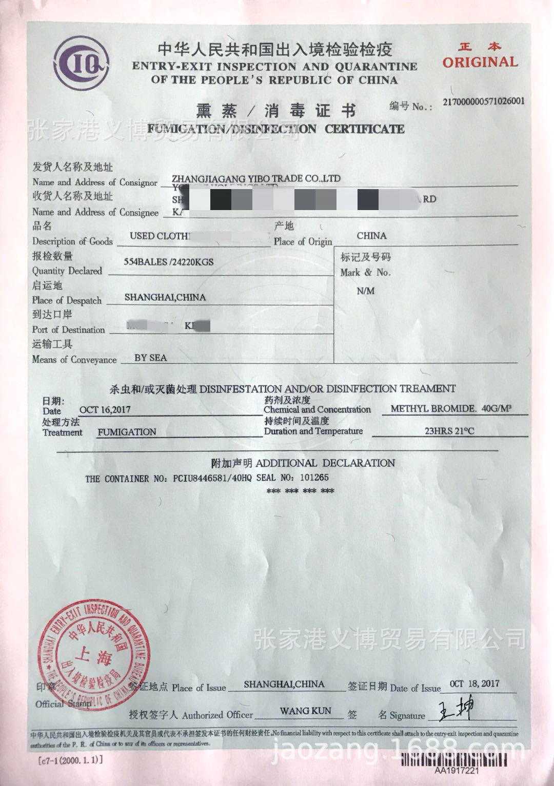 中华人民共和国出入境检验检疫熏蒸消毒证书