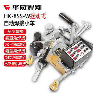 Shanghai Huayui HK-8SS-W SWing Automatic Welding Car Box-shaped Beam Water Flat Angle Welding Vertical Welding