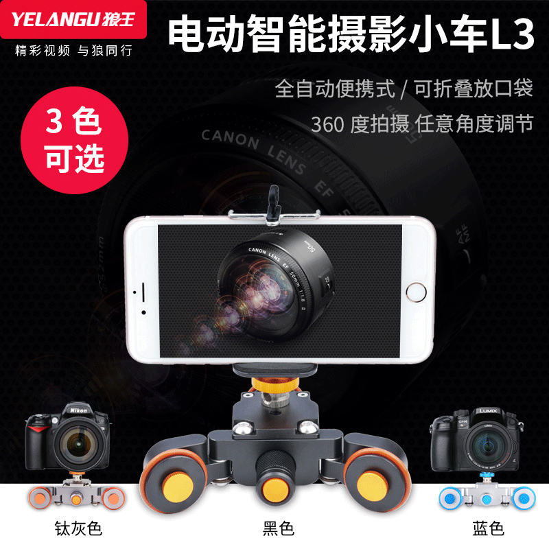 YELANGU摄影摄像电动拍摄小车 2.4G遥控控制视频拍摄辅助设备
