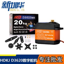 热销 HDKJ D3620 金属齿数字舵机 180度大角度 20kg防水型 大扭矩