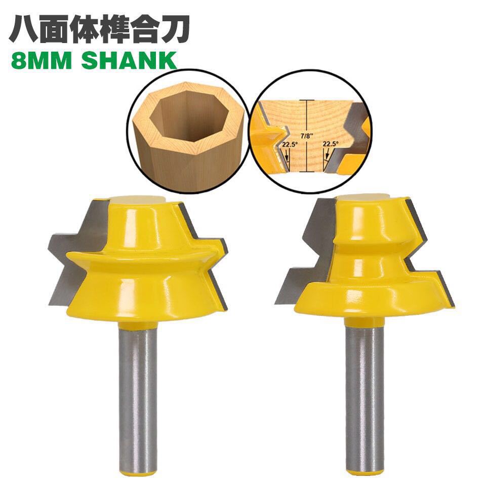 8柄八面体榫合刀雕刻机木工铣刀拼板刀木桶刀2件套