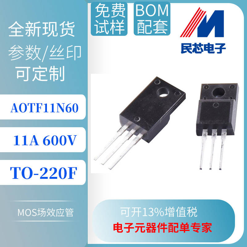 AOTF11N60 TO-220F台产 11A/600V  N沟道 MOS管 厂家直销