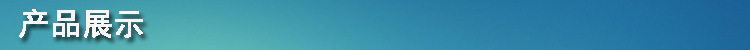 产品展示.jpg