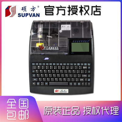 硕方TP80线号机 套管机号码管打印机打码机打字机 中文电脑线号机|ru