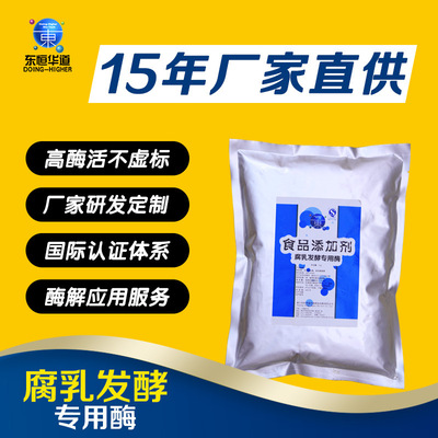 东恒华道厂家直销复合腐乳酶 复配酶制剂食品级腐乳发酵酶