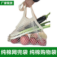 超市手提式便捷购物网袋 纯棉水果网兜 纯棉网袋 棉编织网兜