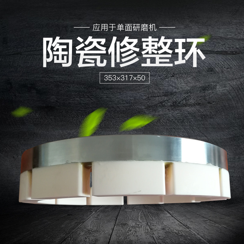 供应耐力耐磨￠353陶瓷修整环工作环耐磨修整环单面研磨机