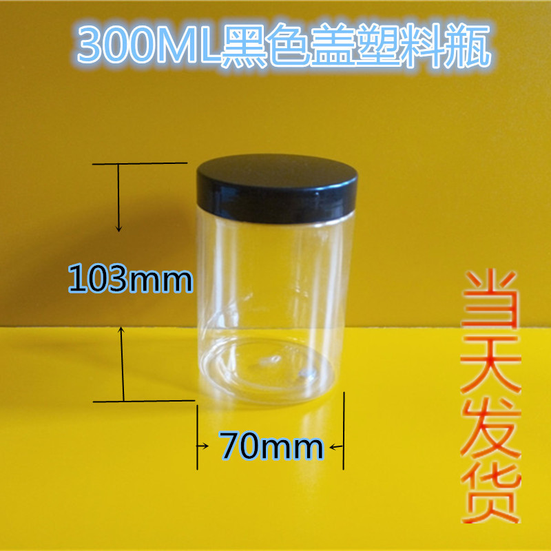 68口300ml黑盖糖果塑料罐 广口塑料瓶透明PET瓶 干果瓶食品罐