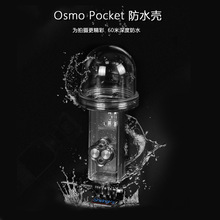 口袋灵眸Osmo Pocket潜水壳 防水壳60米防水壳保护罩 配件 现货