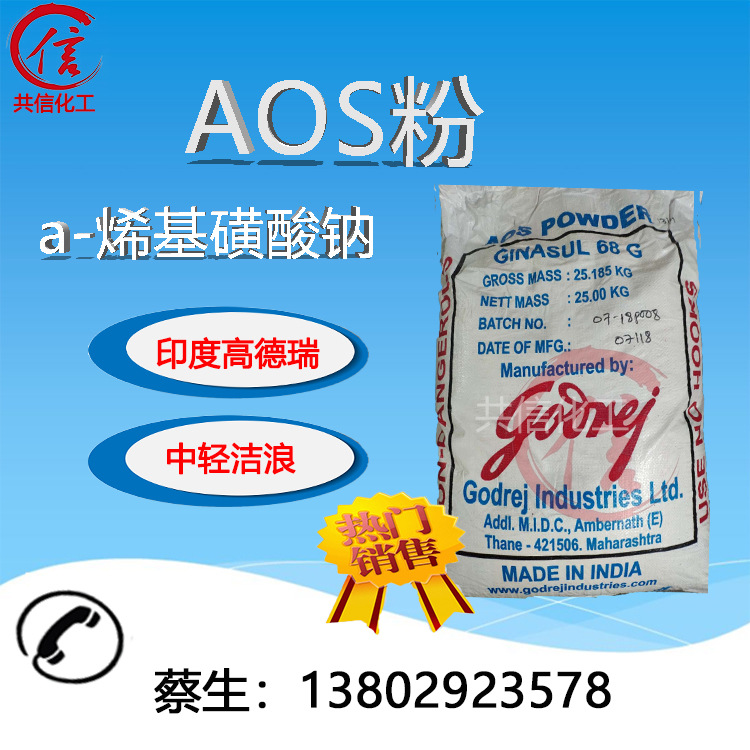 中轻洁浪AOS液体 α-烯基磺酸钠35%（发泡剂）