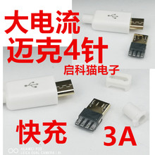 迈克插头安卓手机扁口usb diy四件套  前五后四  白色镀金3A