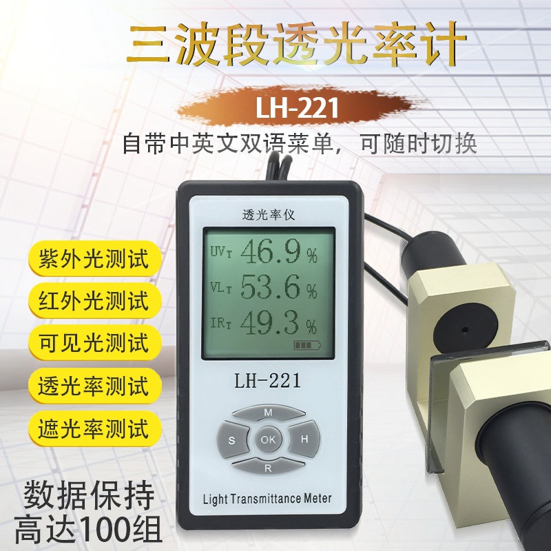 LH-221三波段汽车玻璃透光率计透光率仪透光率测试仪太阳膜测试仪