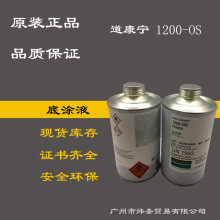 道康宁1200OS底涂液 道康宁底涂液 原装现货