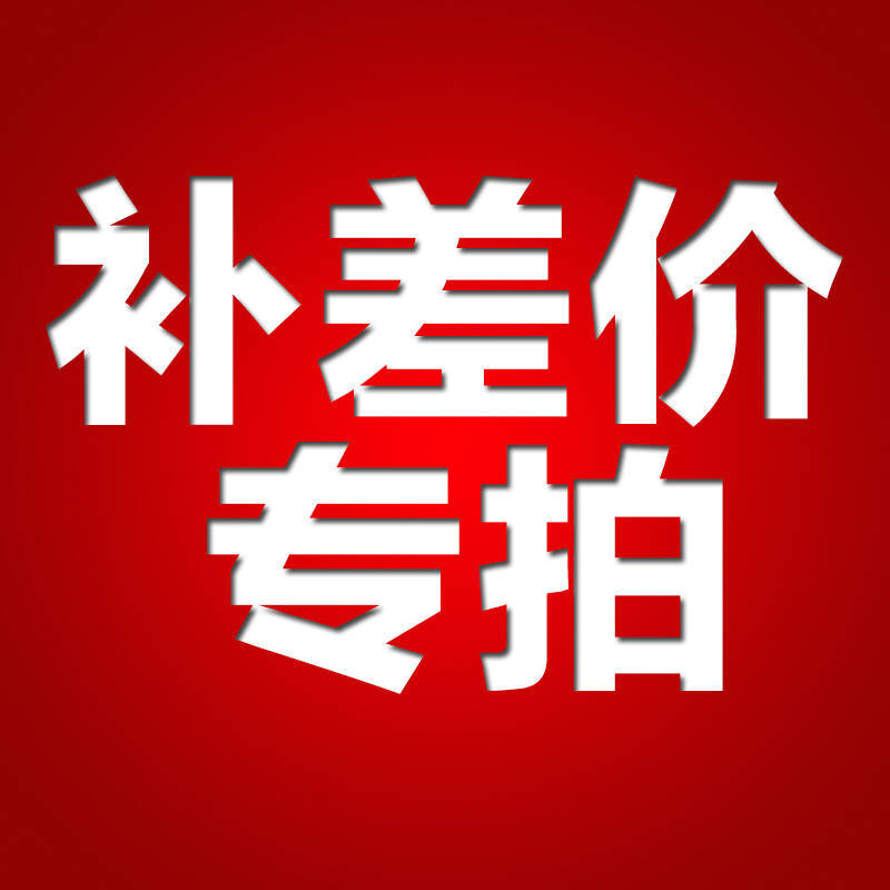 快递费运费补差 补差价专拍链接 差几元拍几个