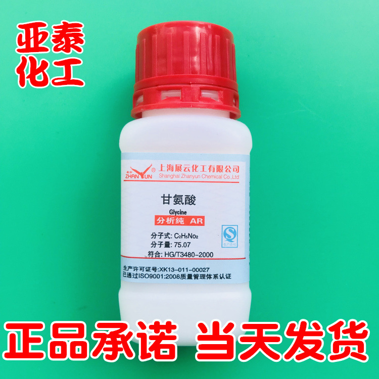 甘氨酸（氨基乙酸）化学试剂分析纯AR100克 瓶装 56-40-6正品现货