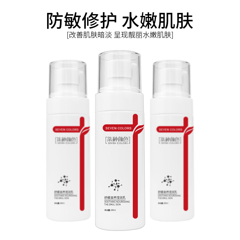 柒种颜色舒缓滋养乳100ml 补水保湿深层滋养 提高肤色乳液超补水