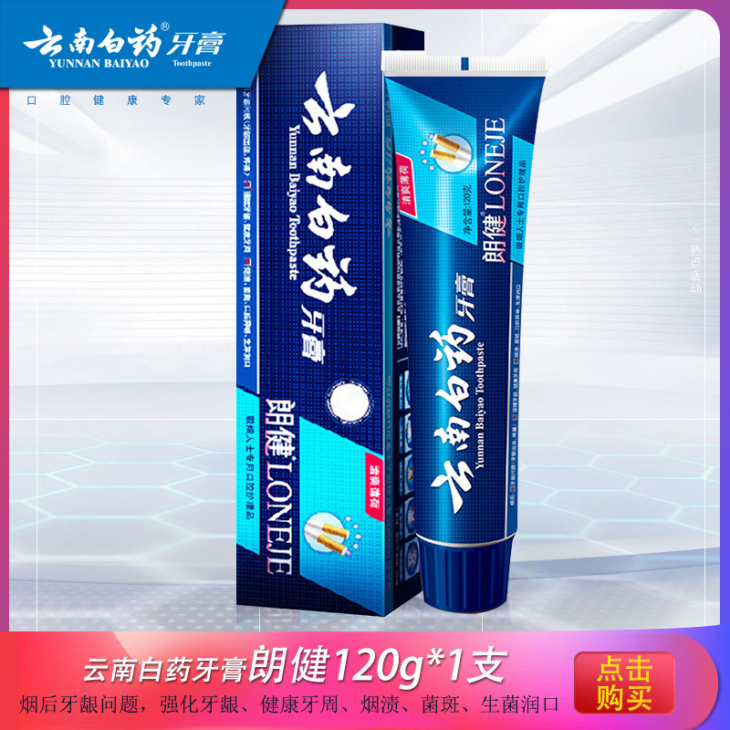 云南白药牙膏男士去烟渍牙渍祛渍美白清新口气朗健120g一件代发